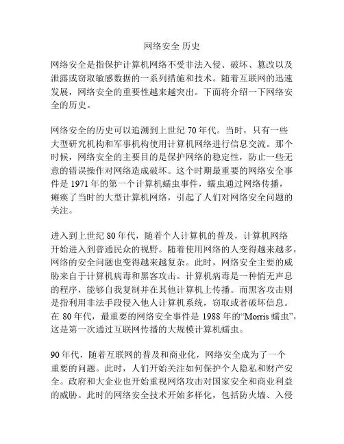 网络安全 历史