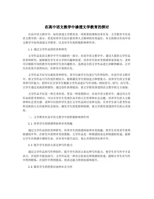 在高中语文教学中渗透文学教育的探讨