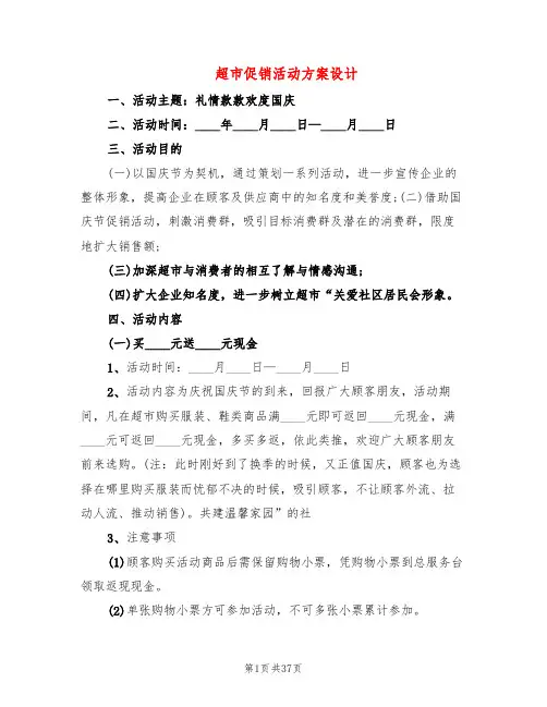 超市促销活动方案设计(16篇)