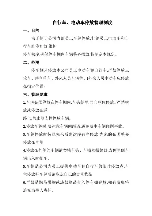 自行车、电动车管理制度