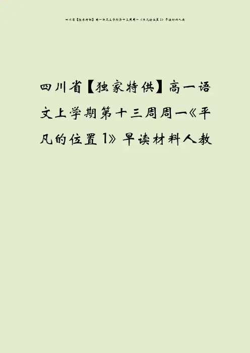 四川省【独家特供】高一语文上学期第十三周周一《平凡的位置1》早读材料人教