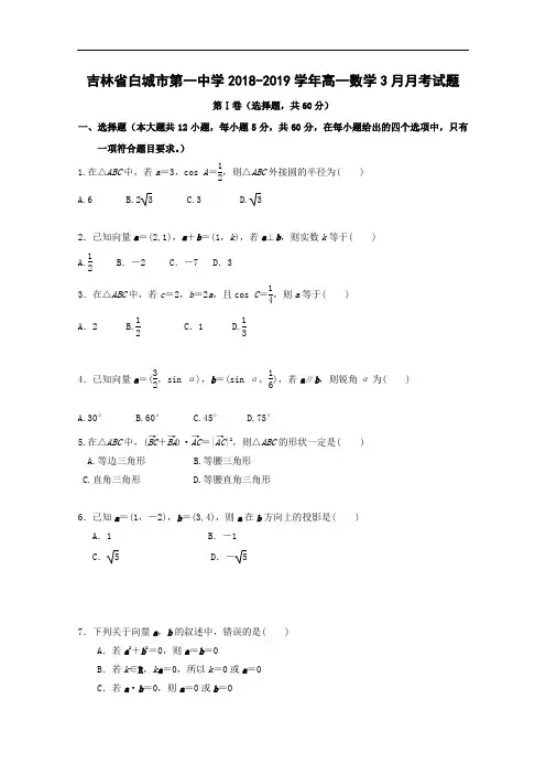 吉林省白城市第一中学2018_2019学年高一数学3月月考试题含答案