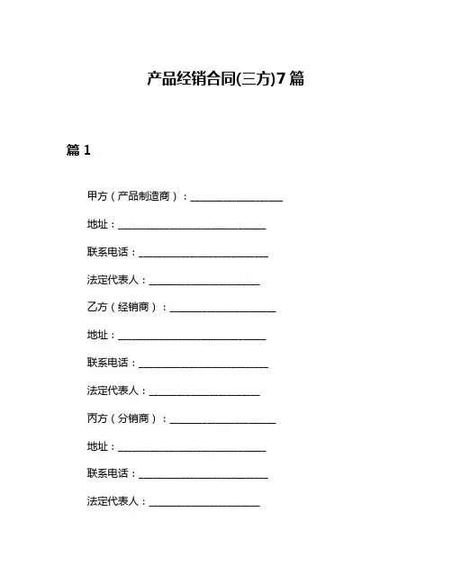 产品经销合同(三方)7篇