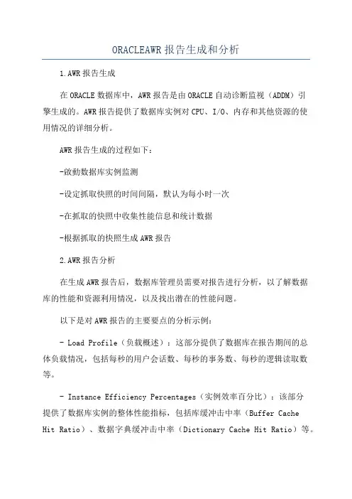 ORACLEAWR报告生成和分析