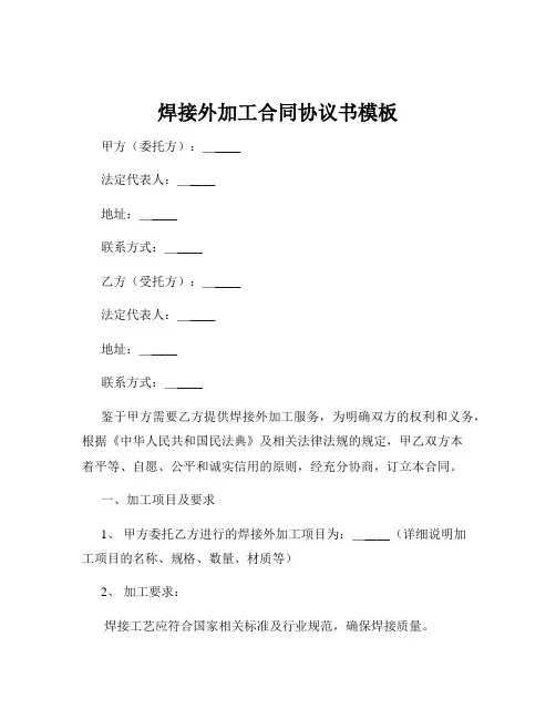 焊接外加工合同协议书模板