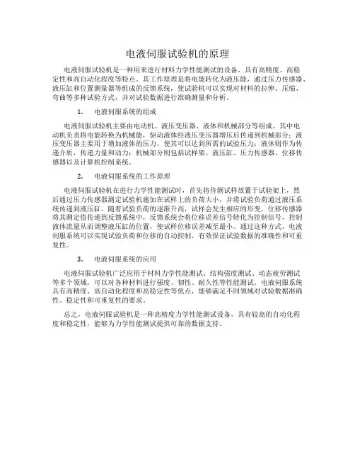 电液伺服试验机的原理