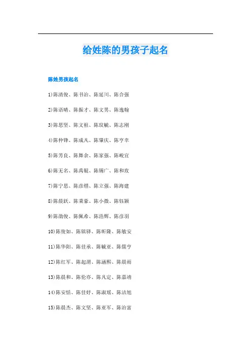给姓陈的男孩子起名