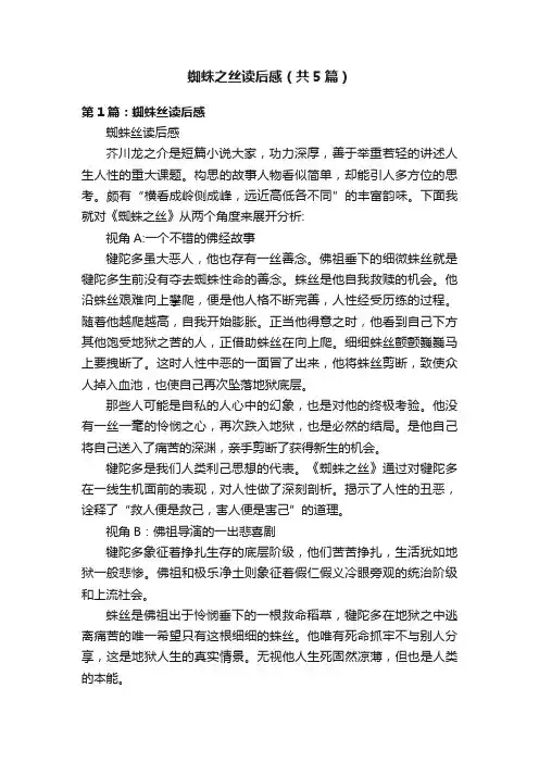 蜘蛛之丝读后感（共5篇）