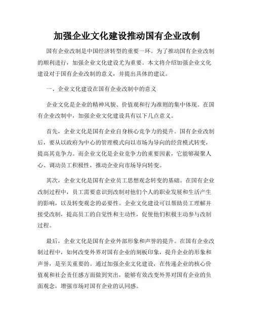 加强企业文化建设推动国有企业改制
