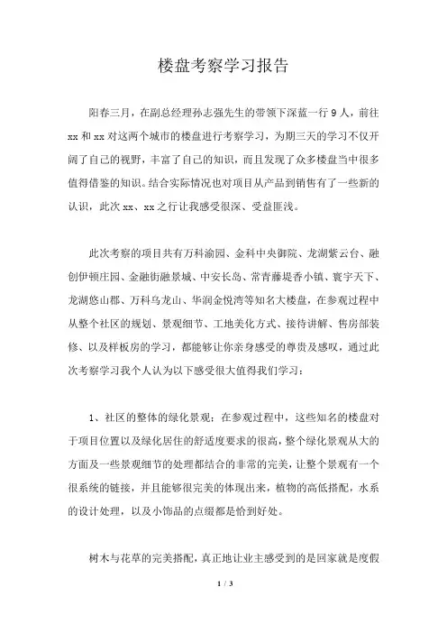 楼盘考察学习报告
