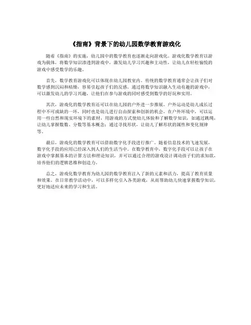 《指南》背景下的幼儿园数学教育游戏化