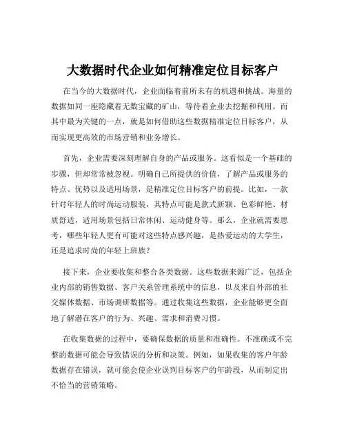 大数据时代企业如何精准定位目标客户
