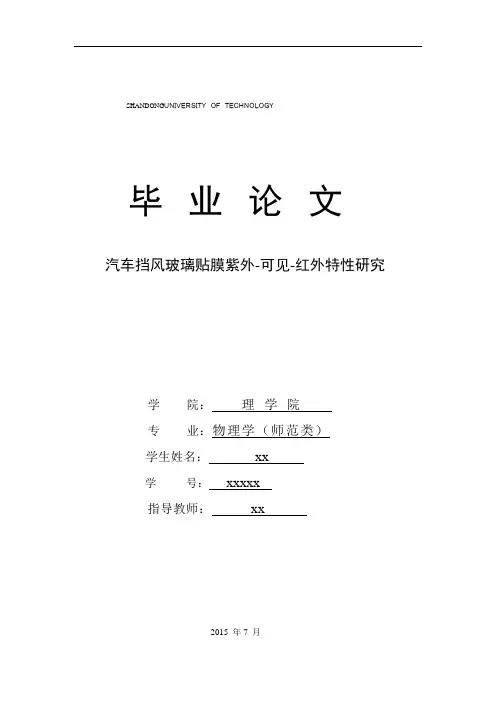 汽车挡风玻璃贴膜紫外可见红外特性研究大学论文