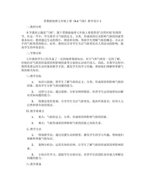 晋教版地理七年级上册《4.4 气候》教学设计1