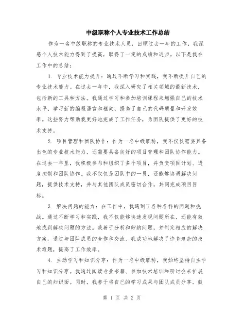 中级职称个人专业技术工作总结