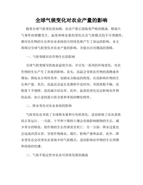 全球气候变化对农业产量的影响