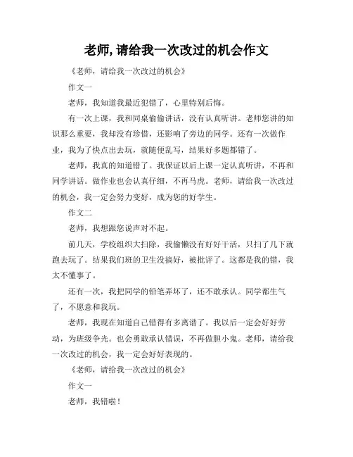 老师,请给我一次改过的机会作文