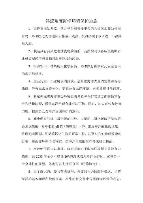 洋流角度海洋环境保护措施