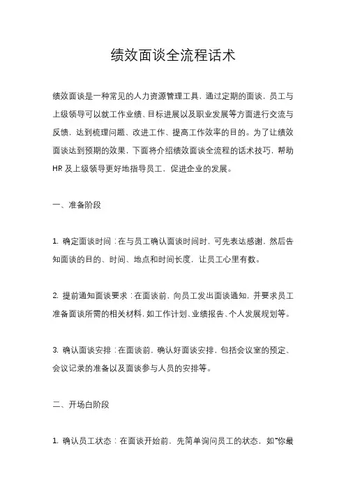 绩效面谈全流程话术