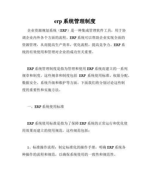 erp系统管理制度