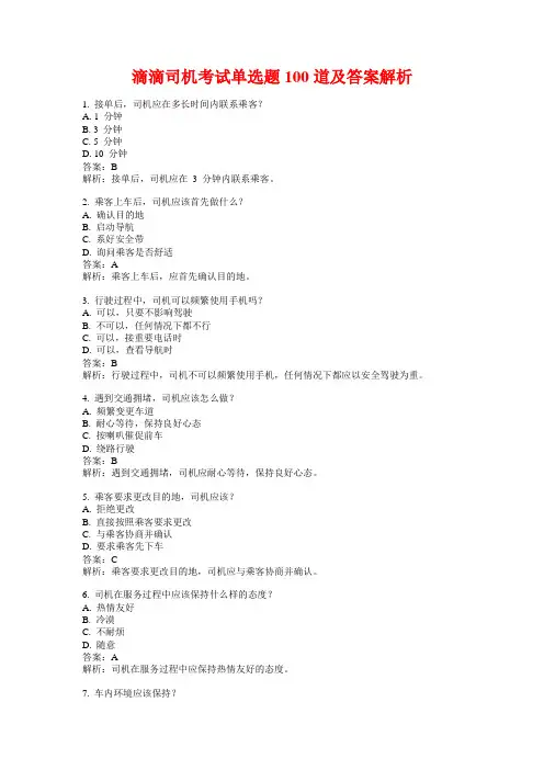 滴滴司机考试单选题100道及答案解析