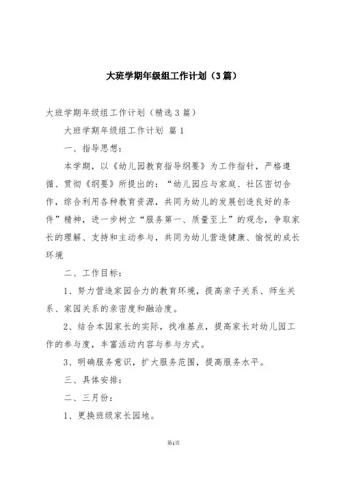 大班学期年级组工作计划(3篇)
