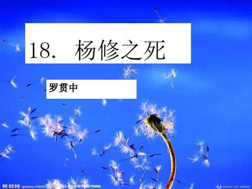 《杨修之死》PPT课件