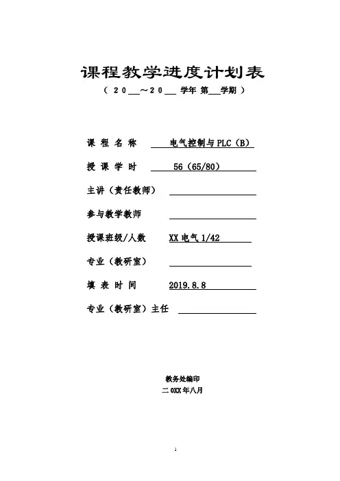教学进度计划表-电气控制与PLC
