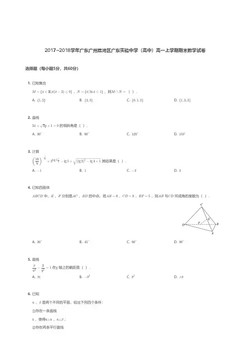 2017~2018学年广东广州荔湾区广东实验中学(高中)高一上学期期末数学试卷
