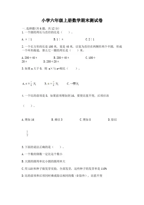 小学六年级上册数学期末测试卷含答案(b卷)