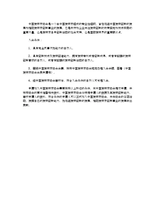 中国发明家协会入会条件