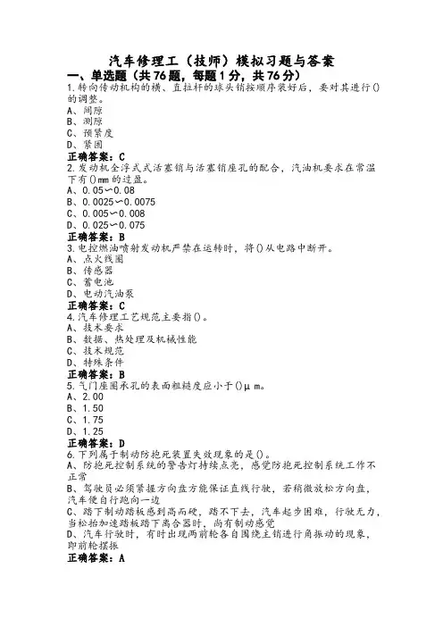 汽车修理工(技师)模拟习题与答案