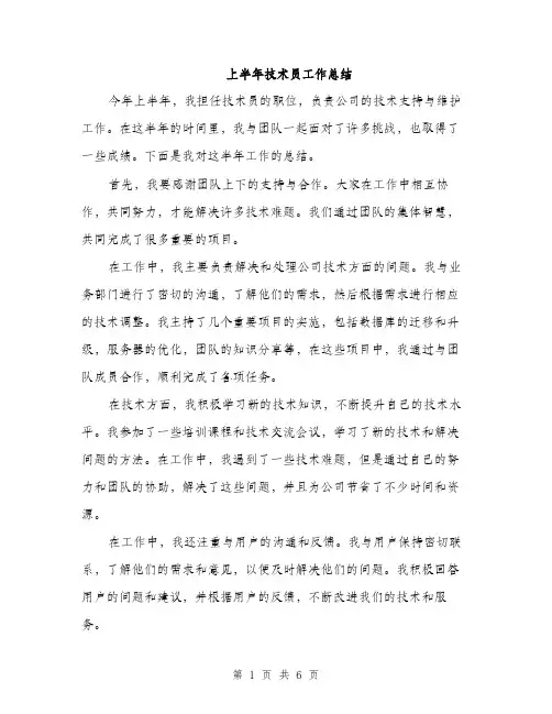 上半年技术员工作总结(3篇)