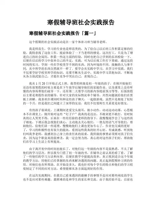寒假辅导班社会实践报告