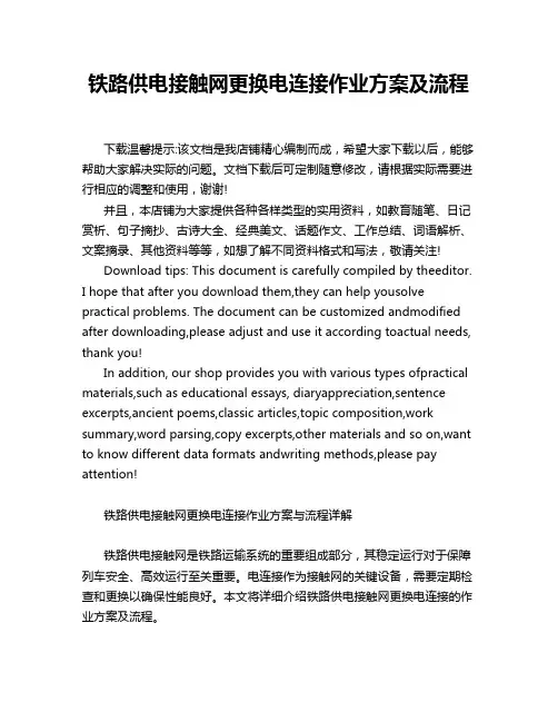 铁路供电接触网更换电连接作业方案及流程