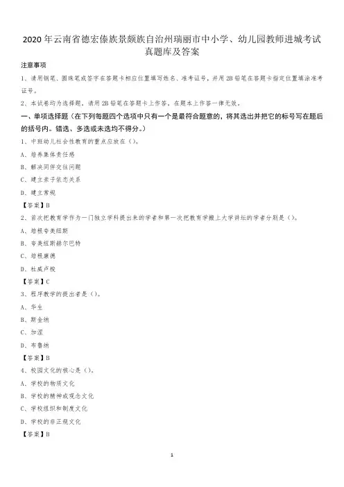2020年云南省德宏傣族景颇族自治州瑞丽市中小学、幼儿园教师进城考试真题库及答案