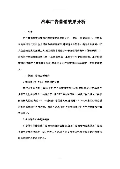 作业《汽车广告营销效果分析》