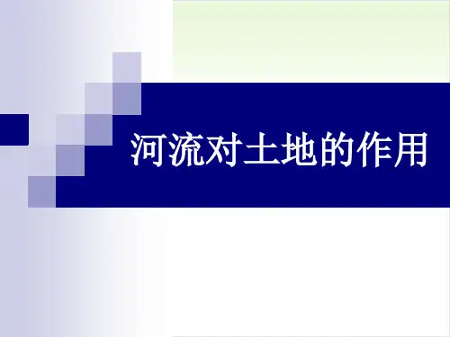 五年级上册科学-河流对土地的作用优秀课件教科版课件PPT