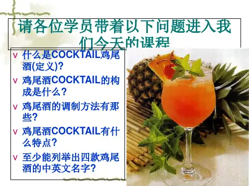 鸡尾酒的构成与调制方法(ppt 22页)