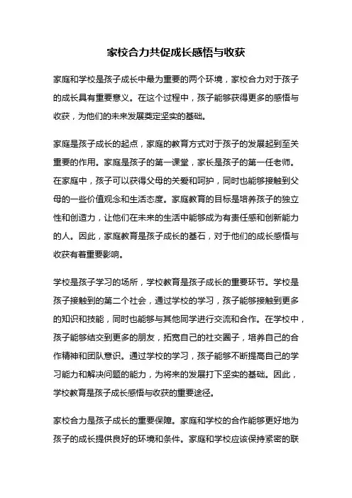 家校合力共促成长感悟与收获