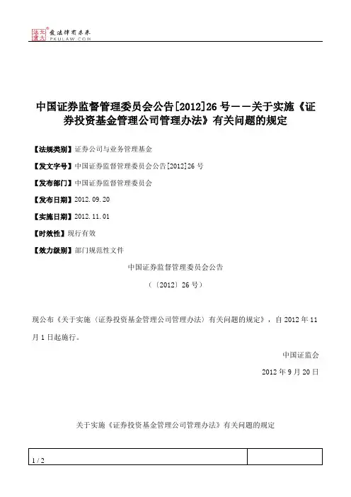 中国证券监督管理委员会公告[2012]26号――关于实施《证券投资基金
