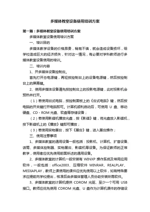 多媒体教室设备使用培训方案
