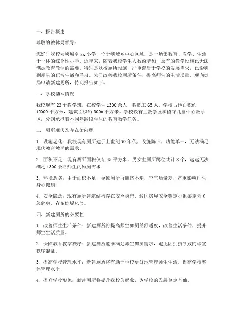 小学厕所新建申请报告