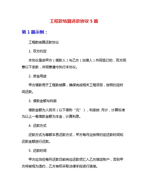工程款结算还款协议5篇