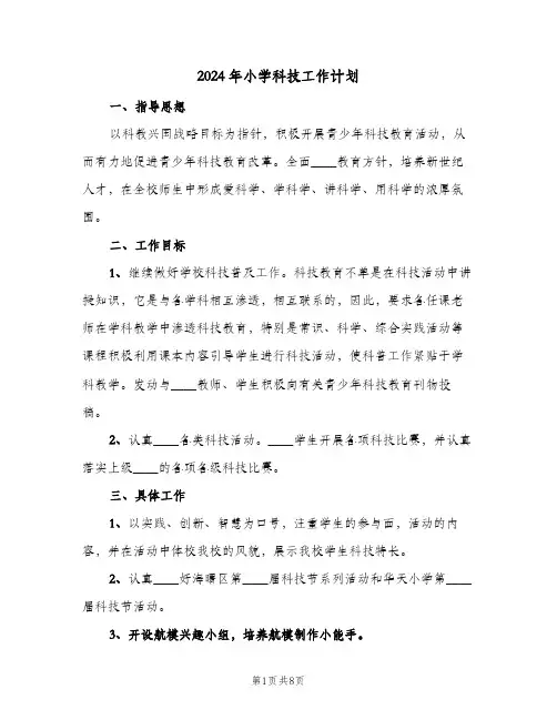 2024年小学科技工作计划(4篇)