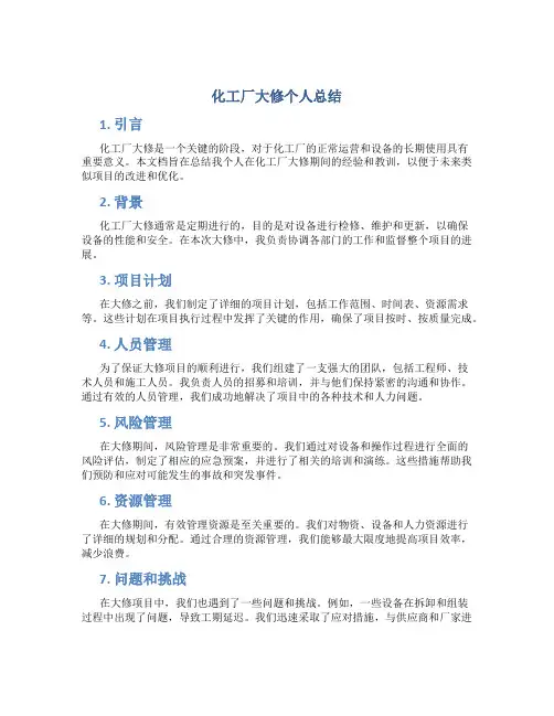 化工厂大修个人总结