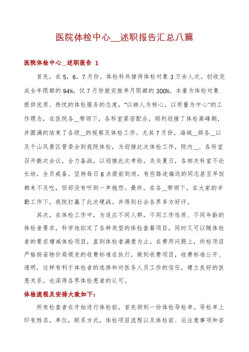 医院体检中心__述职报告汇总八篇