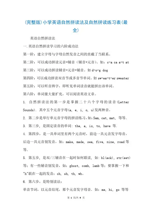 (完整版)小学英语自然拼读法及自然拼读练习表(最全)(参考)