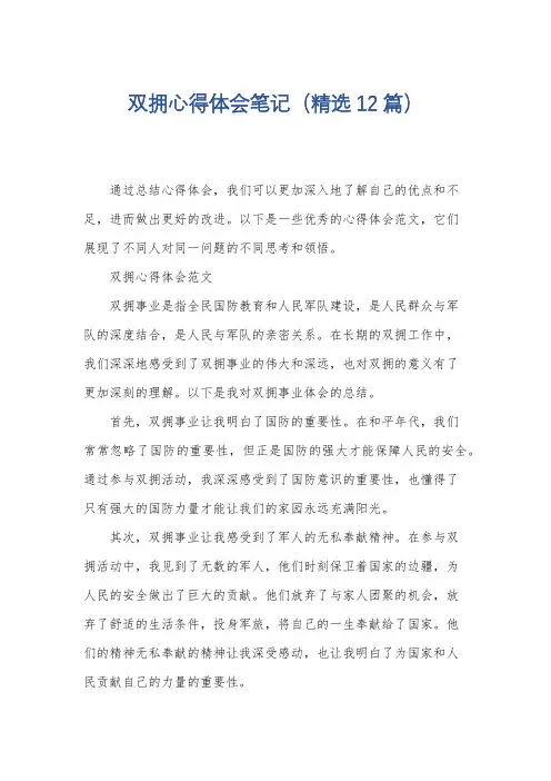 双拥心得体会笔记(精选12篇)