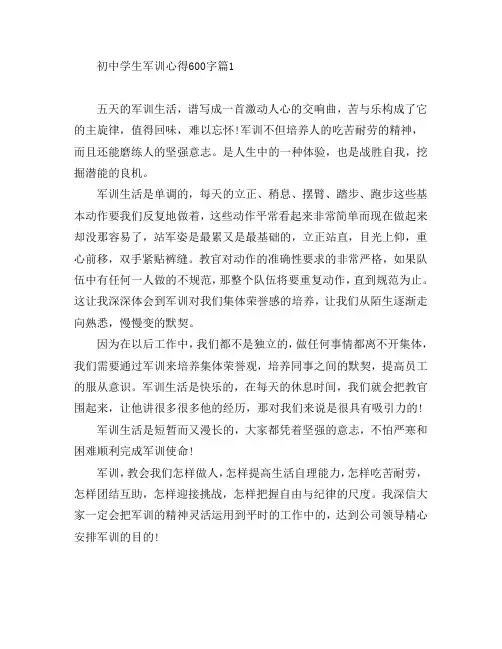 初中学生军训心得600字8篇